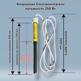 Кварцовий нагрівач для гальваніки 250Вт, довжина 255 мм (Арт.TK250)