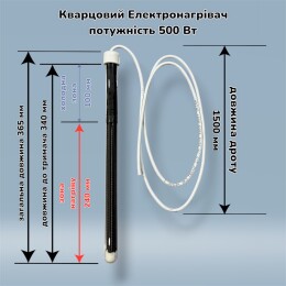 Кварцовий нагрівач для гальваніки 500Вт, довжина 365 мм (Арт.TK500)