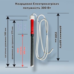 Кварцовий нагрівач для гальваніки 300 Вт, довжина 300 мм (Арт.TK300)