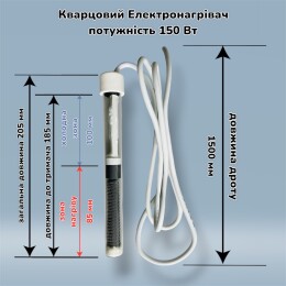 Кварцовий нагрівач для гальваніки 150 Вт, довжина 205 мм (Арт.TK150)